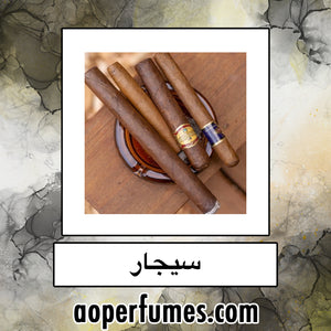 Cigar - السيجار - aoperfume